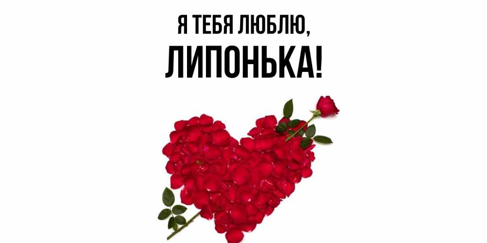 Открытка  для любимых и родных. липонька, Я тебя люблю  
