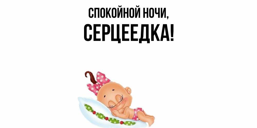 Открытка  для любимых и родных. серцеедка, Спокойной ночи  