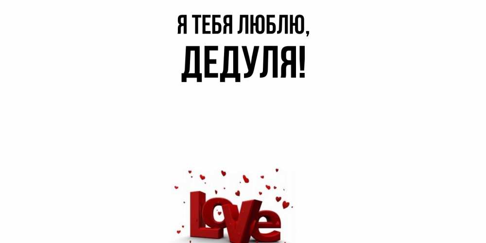 Картинка Я тебя люблю, Дедуля