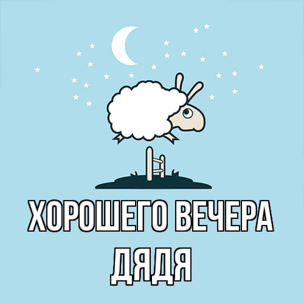 Картинка Хорошего вечера, Дядя