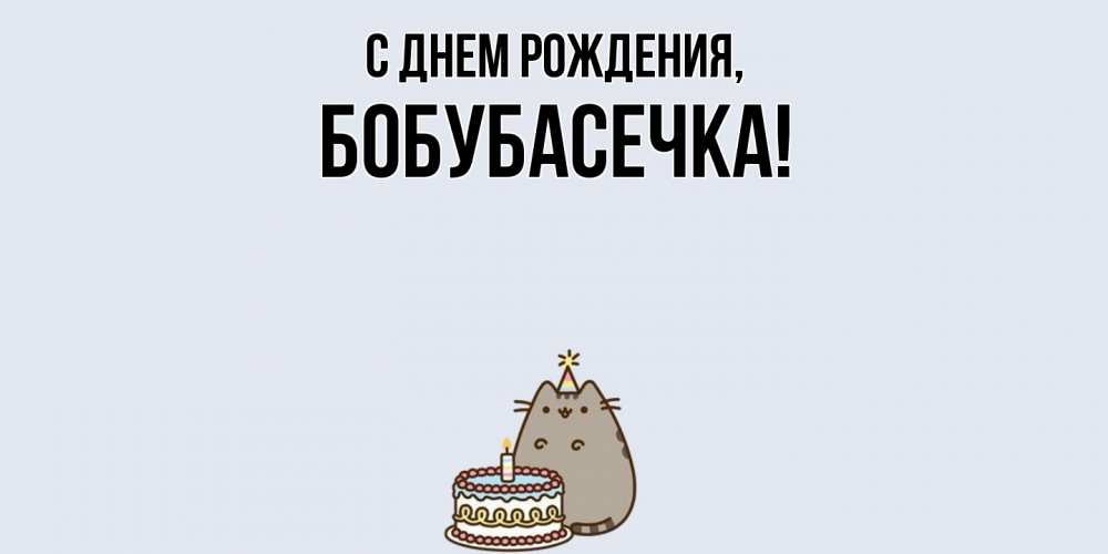 Открытка  для любимых и родных. бобубасечка, С днем рождения  