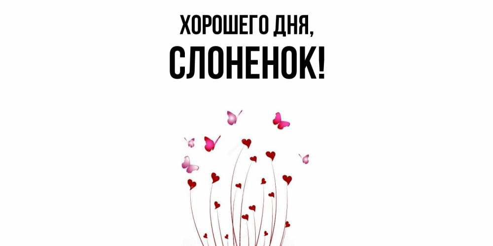 Открытка  для любимых и родных. слоненок, Хорошего дня  