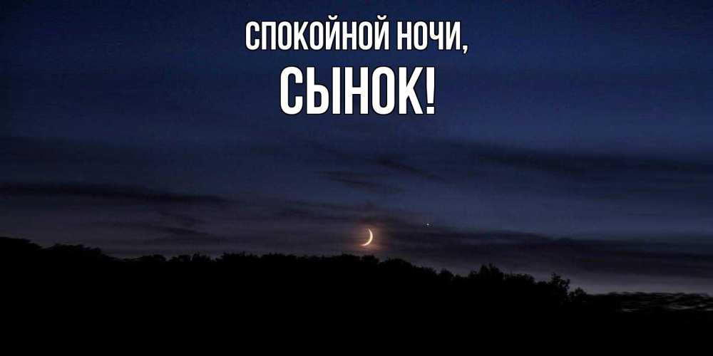 Открытка с именем, Сынок, Спокойной ночи