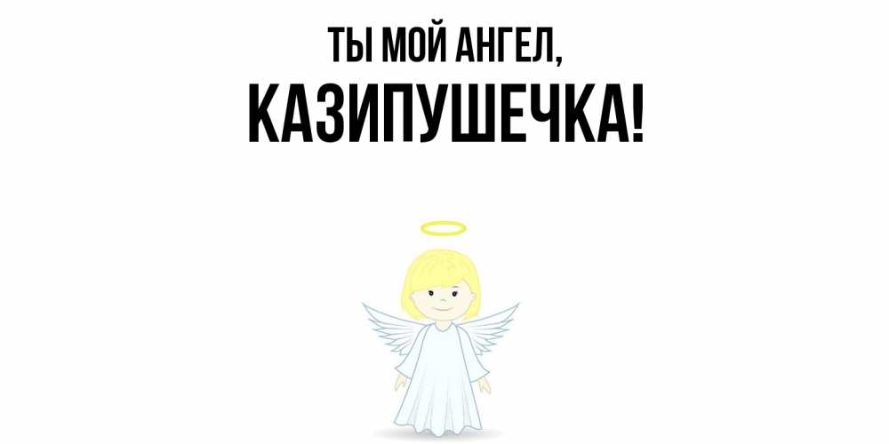 Картинка Ты мой ангел, казипушечка