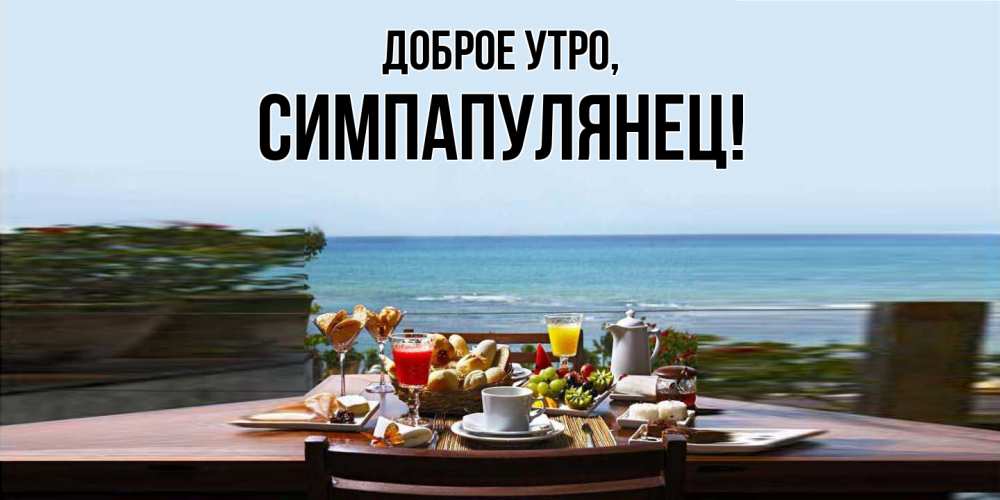 Открытка с именем, симпапулянец, Доброе утро
