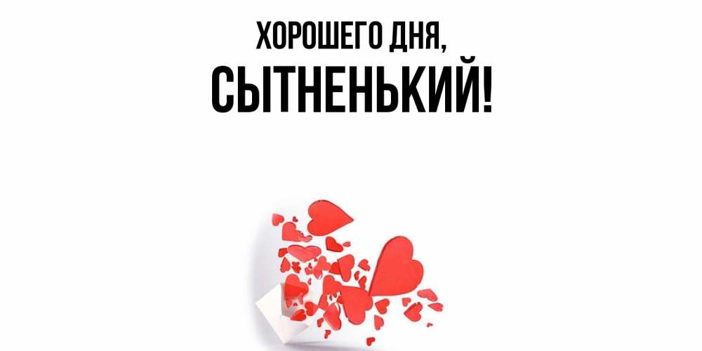 Открытка  для любимых и родных. сытненький, Хорошего дня  