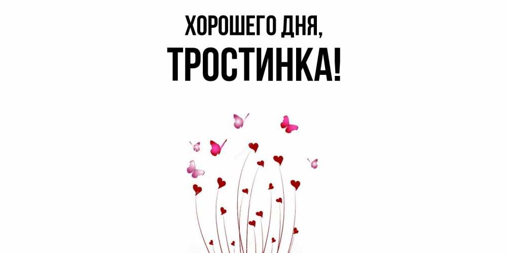 Открытка  для любимых и родных. тpостинка, Хорошего дня  