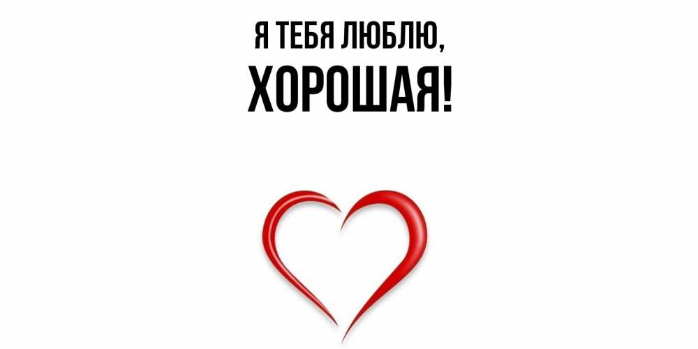 Открытка  для любимых и родных. хоpошая, Я тебя люблю  