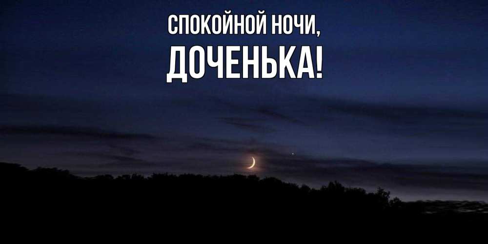 Картинка Спокойной ночи, Доченька