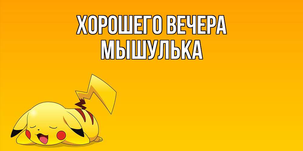 Картинка Хорошего вечера, мышулька