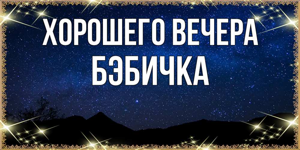 Картинка Хорошего вечера, бэбичка