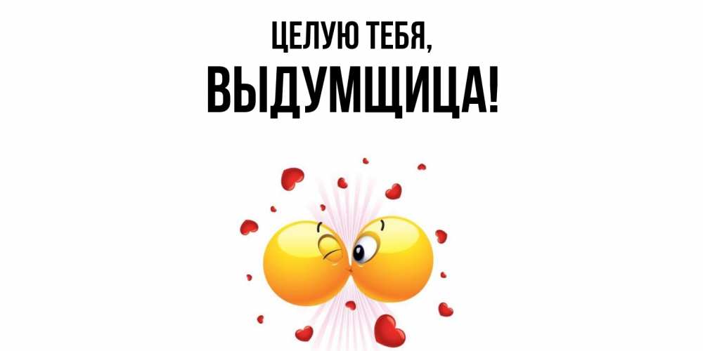 Картинка Целую тебя, выдумщица
