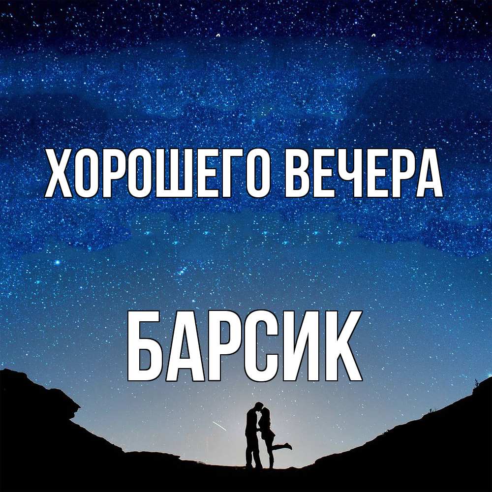 Открытка  для любимых и родных. барсик, Хорошего вечера  
