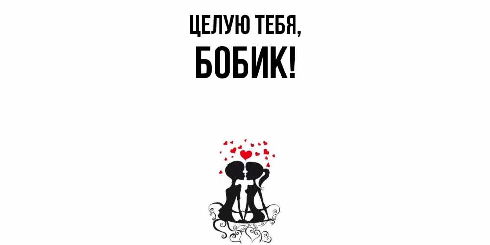Открытка  для любимых и родных. бобик, Целую тебя  
