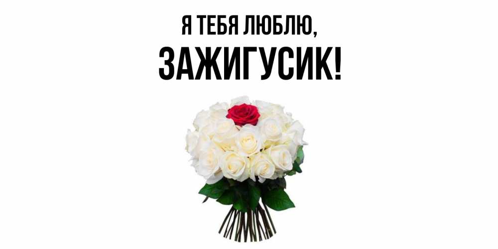 Открытка  для любимых и родных. зажигусик, Я тебя люблю  