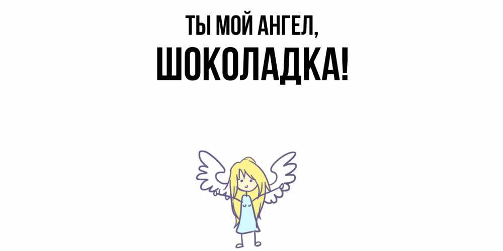 Открытка  для любимых и родных. шоколадка, Ты мой ангел  