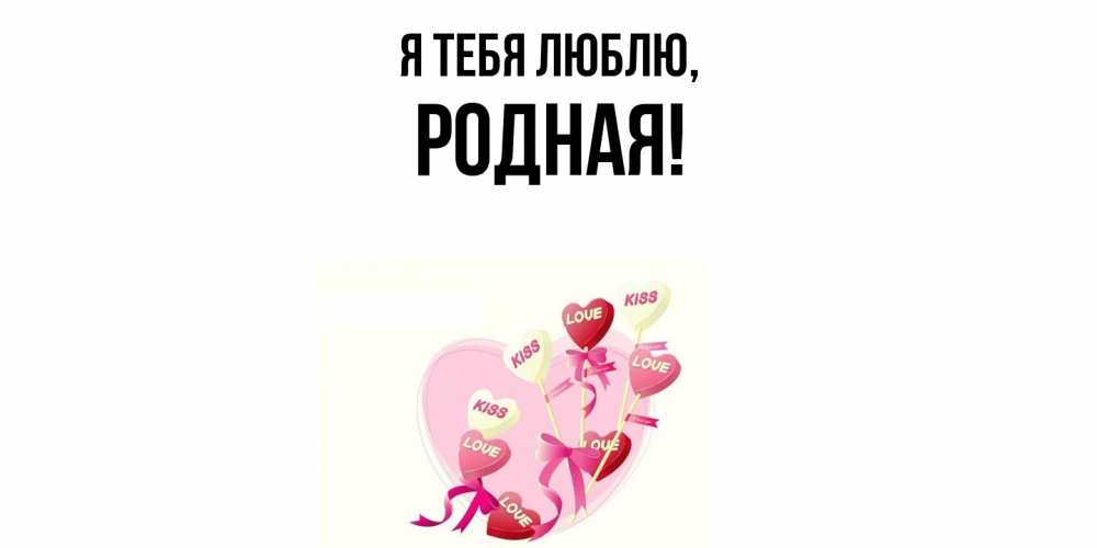 Открытка  для любимых и родных. родная, Я тебя люблю  