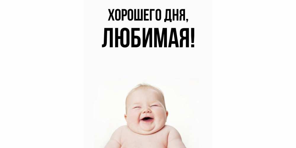Картинка Хорошего дня, Любимая