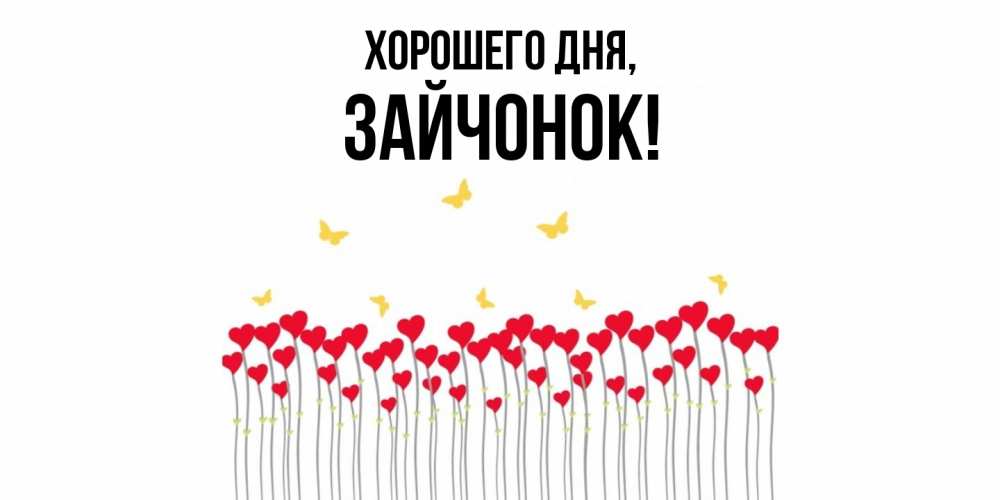 Картинка Хорошего дня, зайчонок