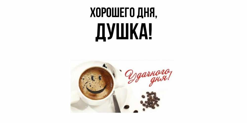 Открытка  для любимых и родных. душка, Хорошего дня  