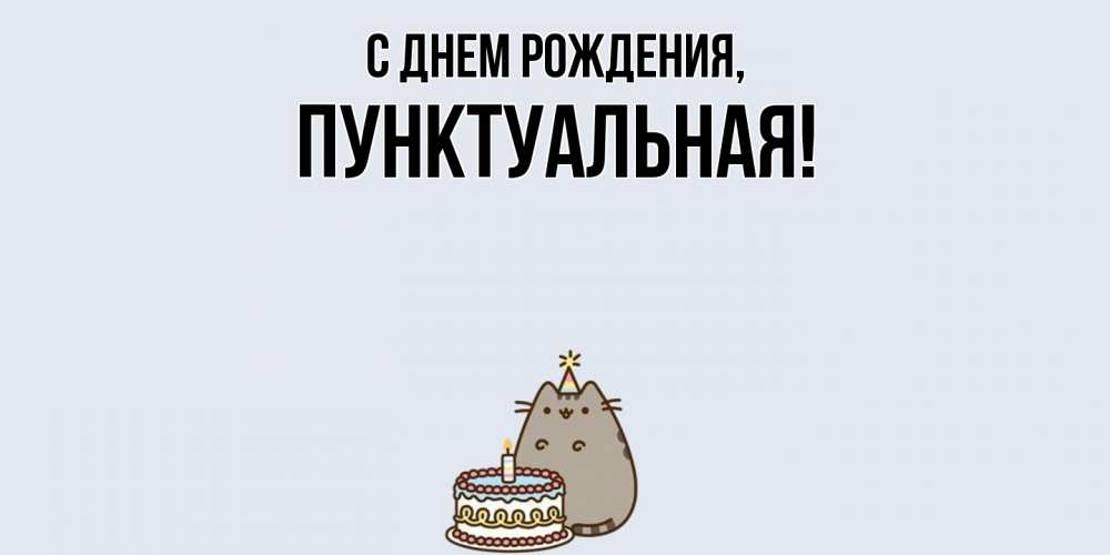 Открытка  для любимых и родных. пунктуальная, С днем рождения  