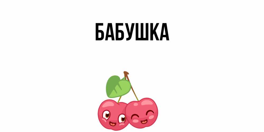 Открытка  для любимых и родных. Бабушка, Главная  