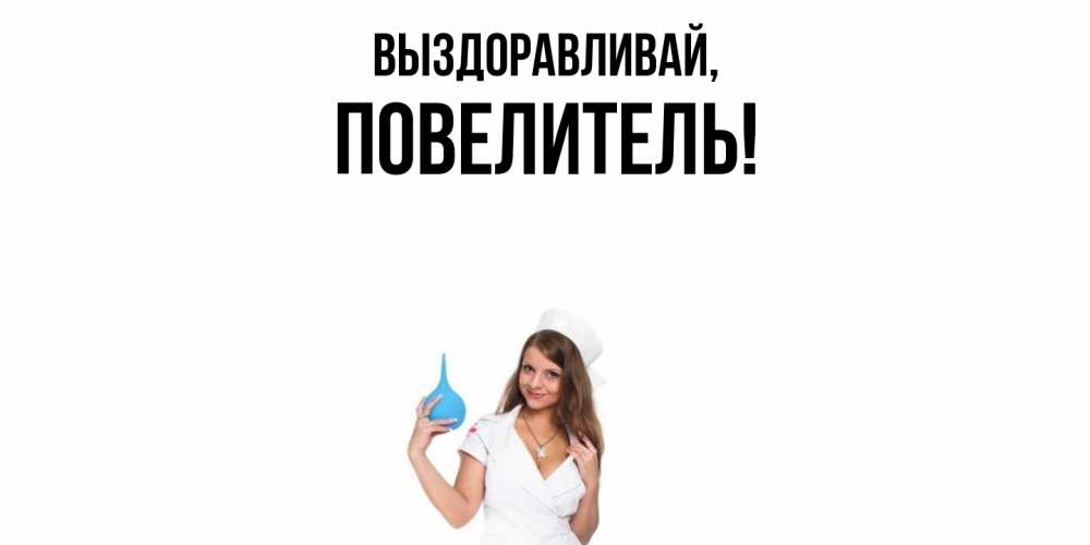 Картинка Выздоравливай, Повелитель