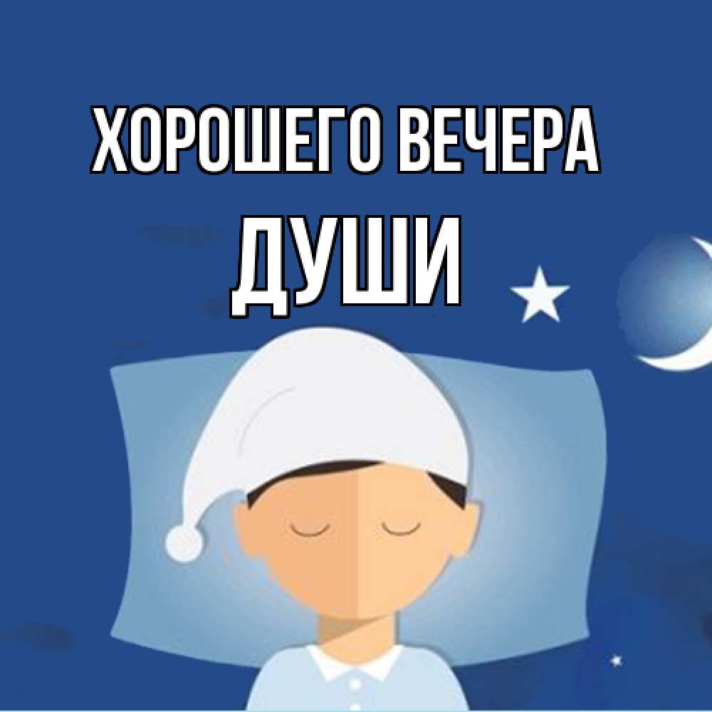 Открытка  для любимых и родных. души, Хорошего вечера  
