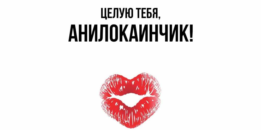 Картинка Целую тебя, анилокаинчик