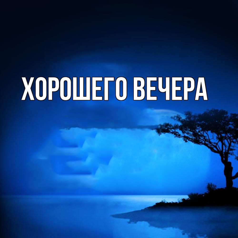 Картинка Хорошего вечера, 