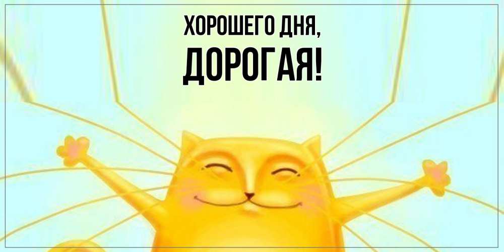 Картинка Хорошего дня, дорогая