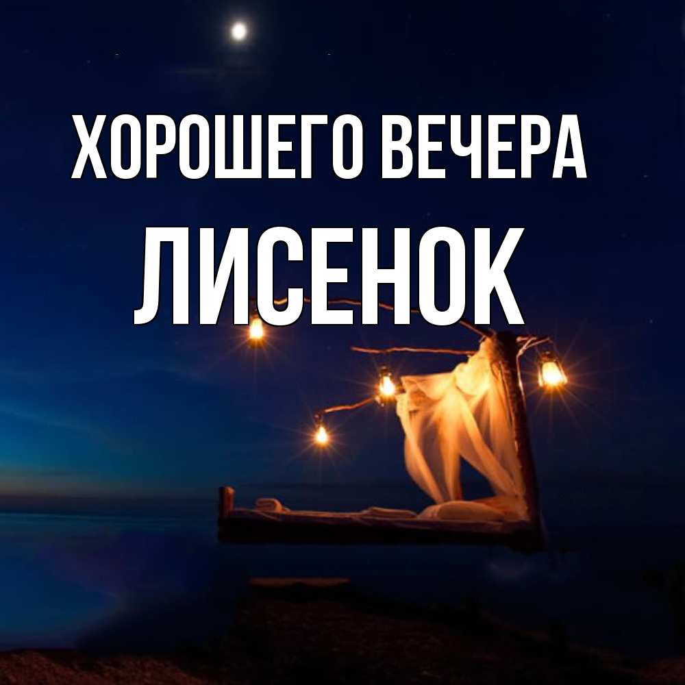 Открытка с именем, лисенок, Хорошего вечера