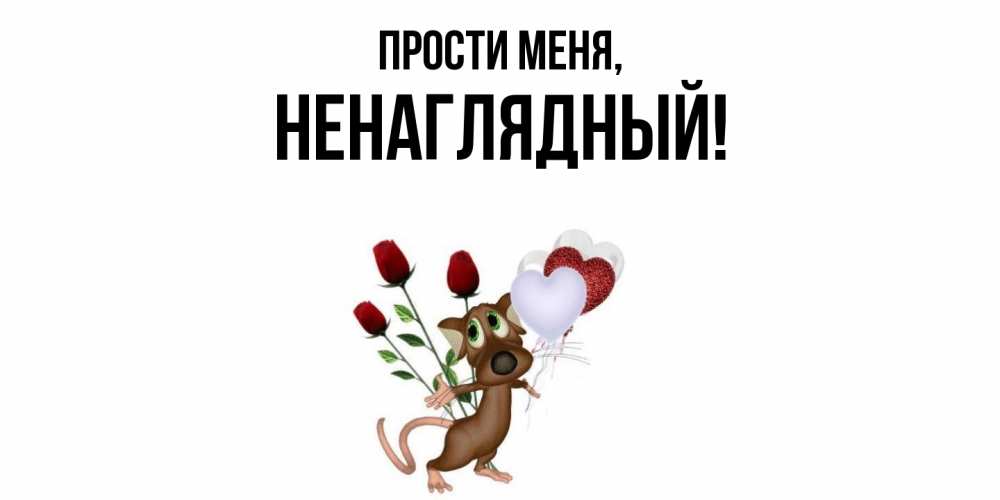 Картинка Прости меня, ненаглядный