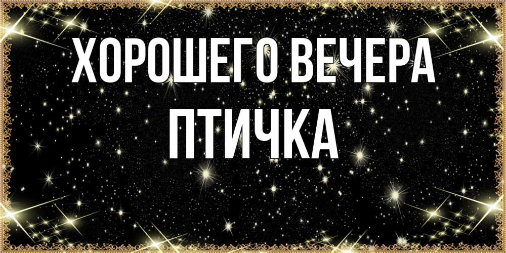 Картинка Хорошего вечера, птичка