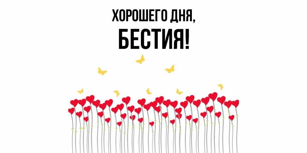 Открытка  для любимых и родных. бестия, Хорошего дня  