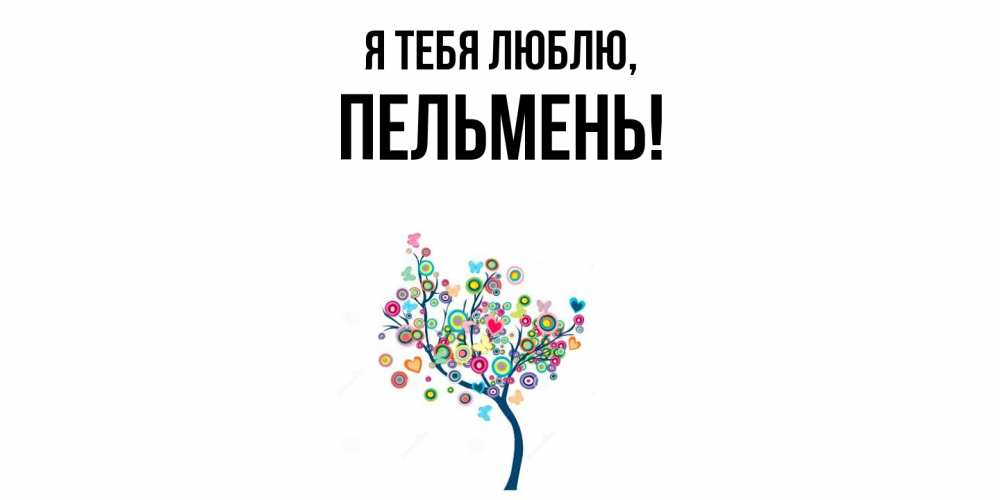 Открытка  для любимых и родных. пельмень, Я тебя люблю  