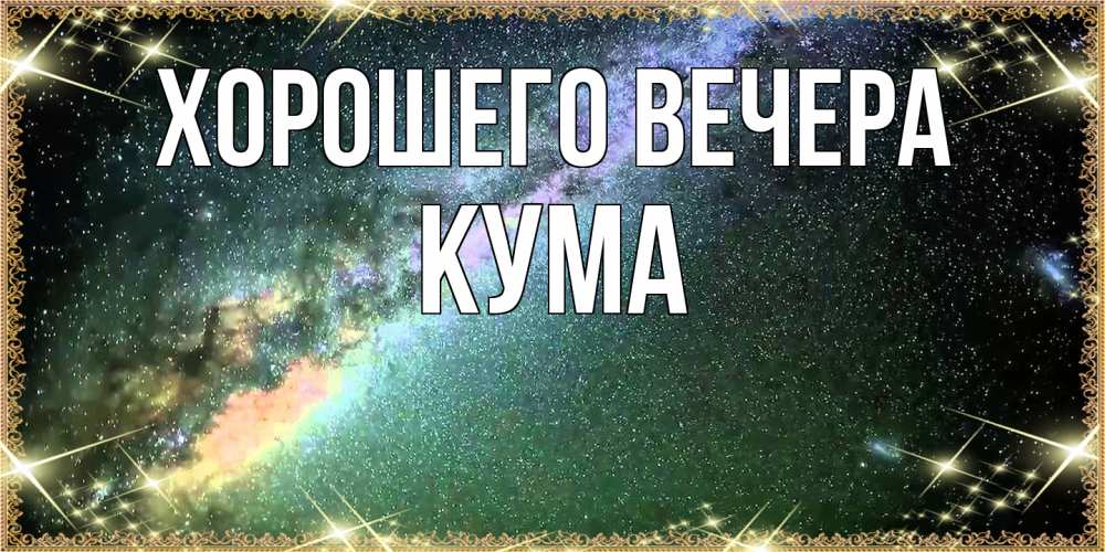 Картинка Хорошего вечера, Кума