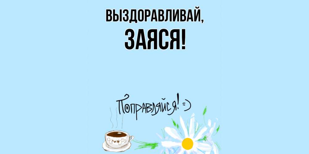 Открытка  для любимых и родных. заяся, Выздоравливай  
