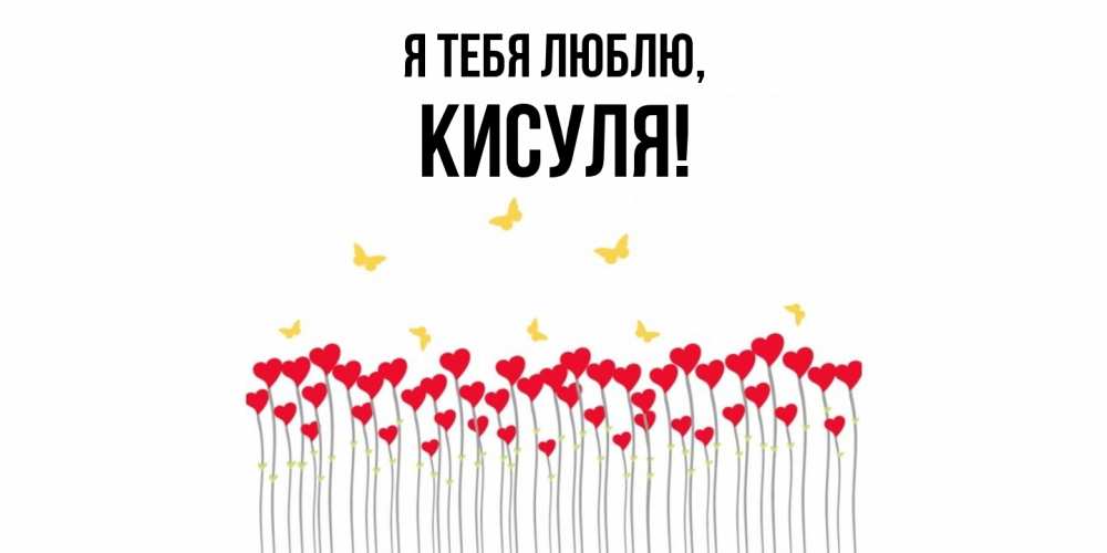 Открытка  для любимых и родных. кисуля, Я тебя люблю  