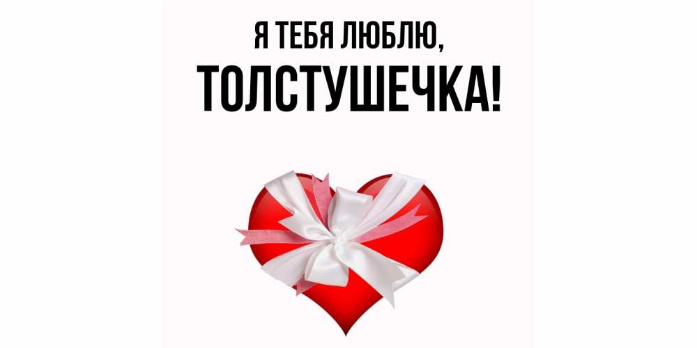 Открытка  для любимых и родных. толстушечка, Я тебя люблю  