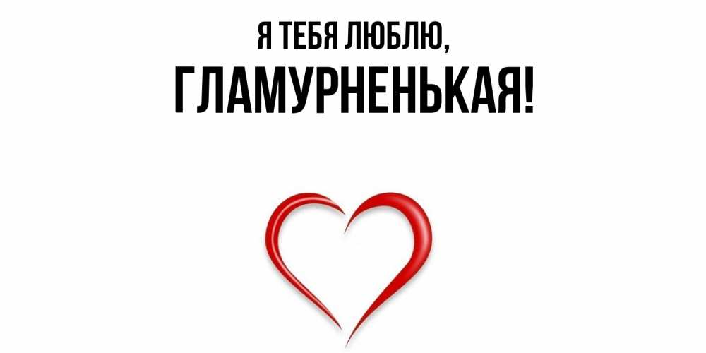 Открытка  для любимых и родных. гламурненькая, Я тебя люблю  