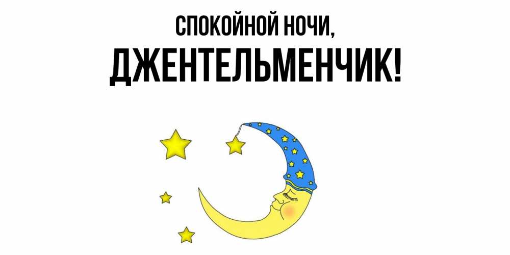 Картинка Спокойной ночи, джентельменчик