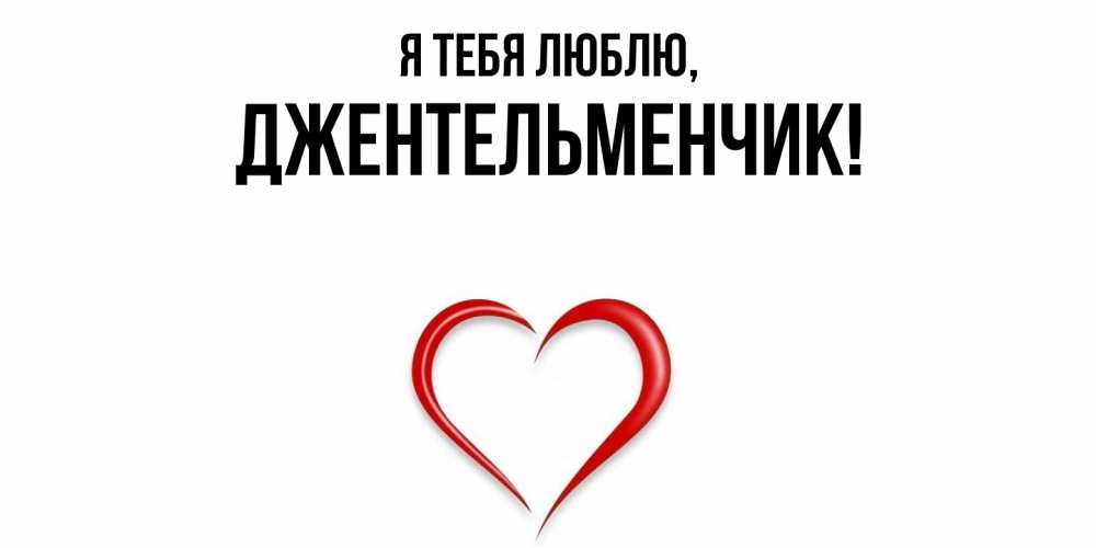 Картинка Я тебя люблю, джентельменчик