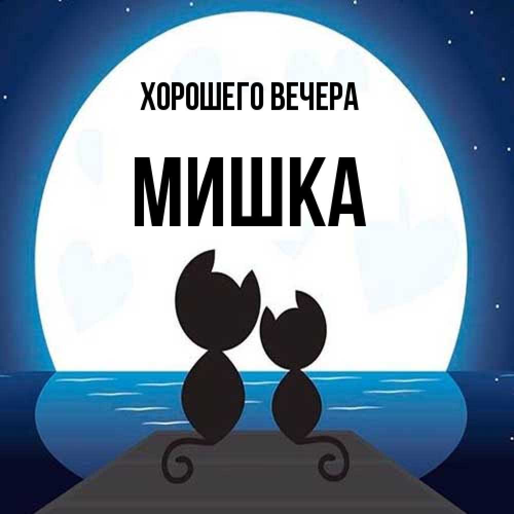 Картинка Хорошего вечера, мишка