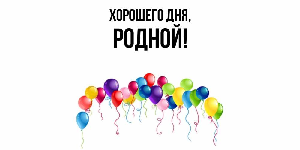 Картинка Хорошего дня, родной