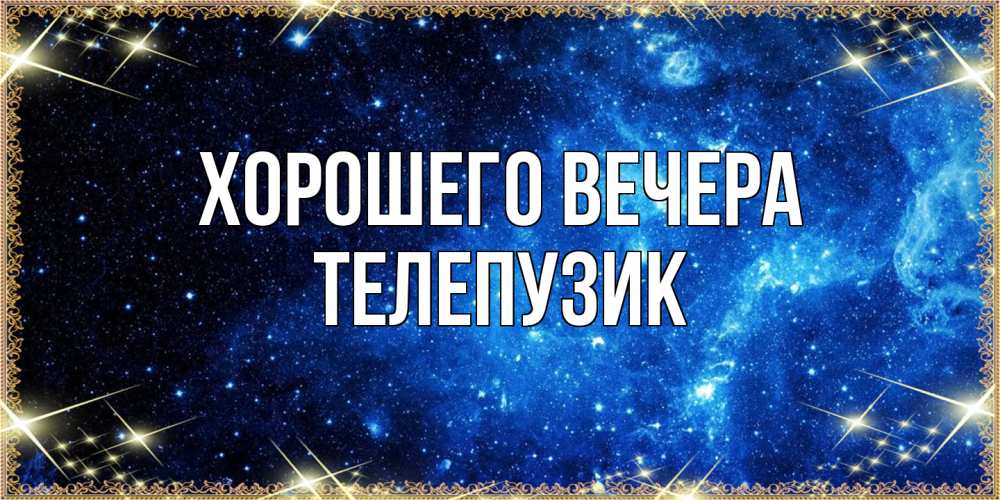 Картинка Хорошего вечера, телепузик
