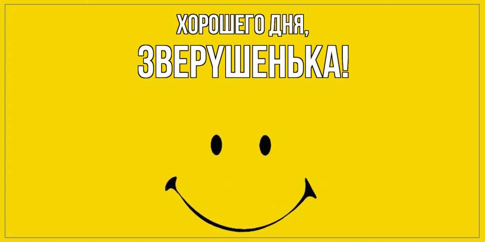 Открытка  для любимых и родных. звеpyшенька, Хорошего дня  