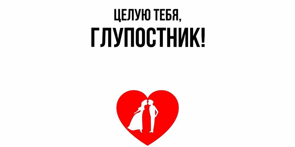 Картинка Целую тебя, глупостник