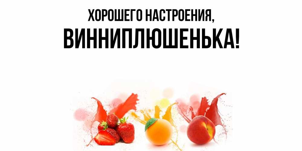 Открытка  для любимых и родных. винниплюшенька, Хорошего настроения  