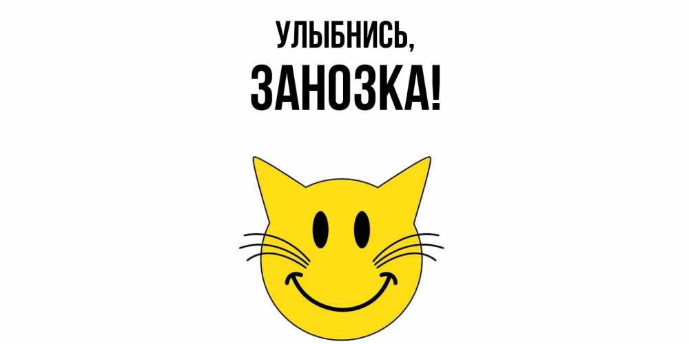 Открытка  для любимых и родных. занозка, Улыбнись  
